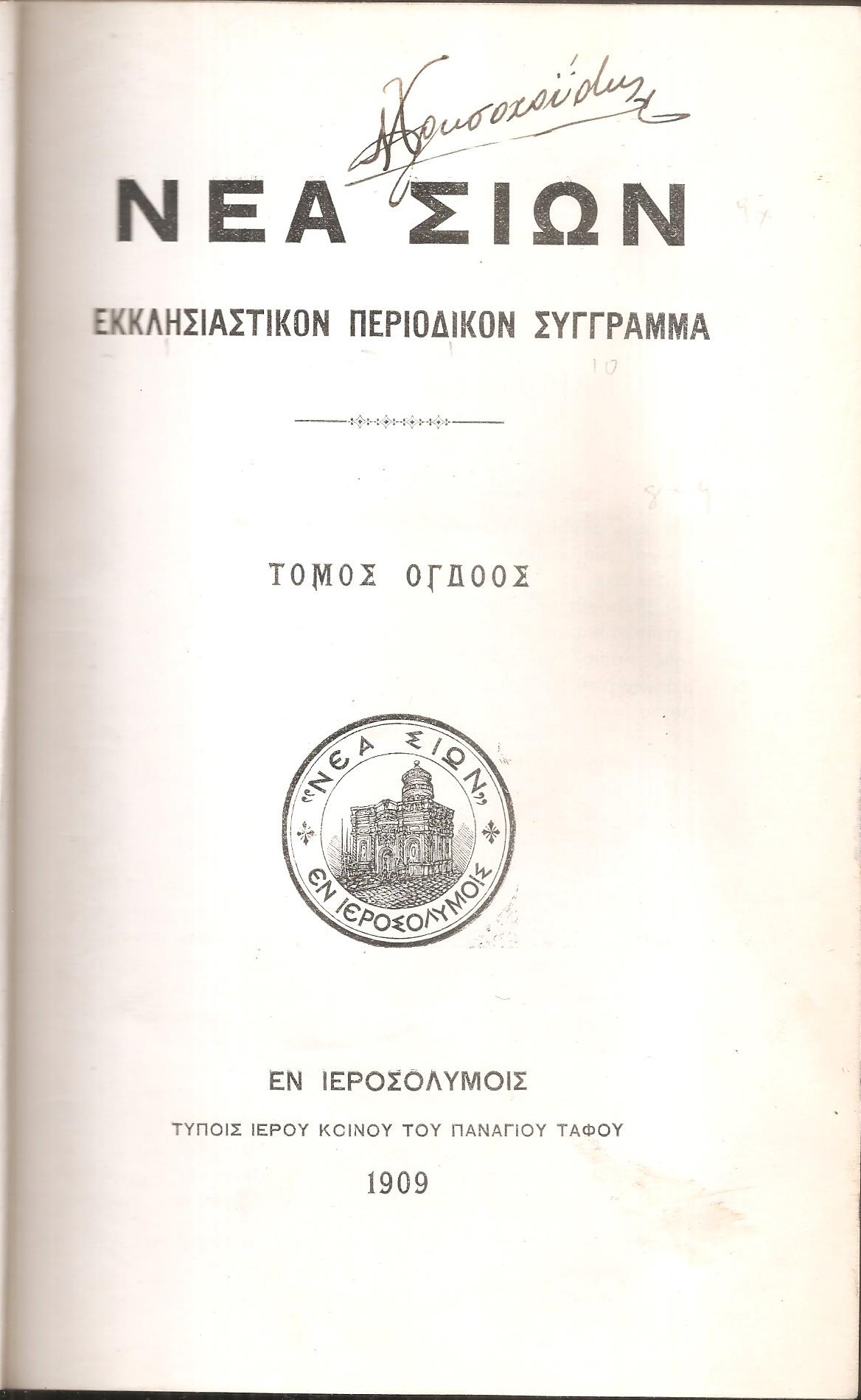 ΝΕΑ ΣΙΩΝ, Εκκλησιαστικόν περιοδικόν σύγγραμμα. Τόμοι Η και Θ, Ιανουάριος-Δεκέμβριος 1909