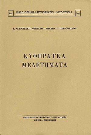 ΚΥΘΗΡΑΪΚΑ ΜΕΛΕΤΗΜΑΤΑ