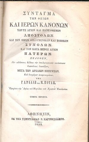 Σύνταγμα των θείων και ιερών κανόνων, τόμοι 6 Σύνταγμα των θείων και ιερών κανόνων, τόμοι 6