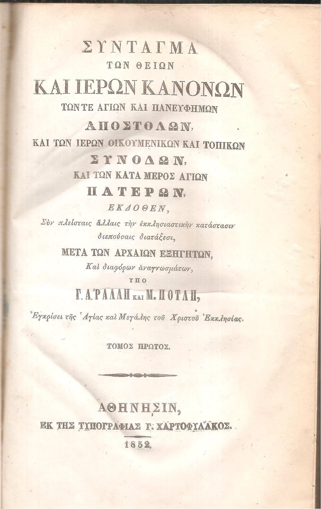 Σύνταγμα των θείων και ιερών κανόνων, τόμοι 6