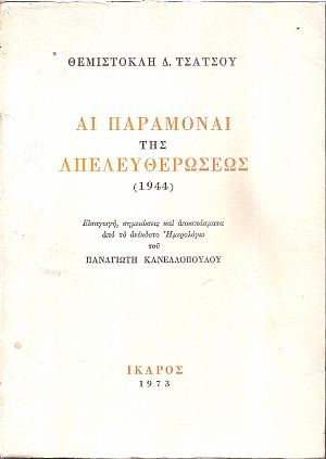 Αι παραμοναί της Απελευθερώσεως 1944 Αι παραμοναί της Απελευθερώσεως 1944
