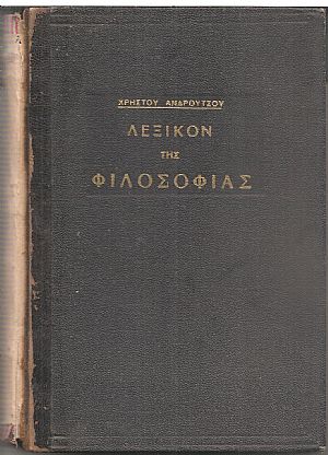 Λεξικόν της Φιλοσοφίας