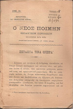 ΝΕΟΣ ΠΟΙΜΗΝ [Ο], έτος Βον, τεύχος 6-8