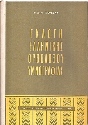 Εκλογή Ελληνικής Ορθοδόξου υμνογραφίας