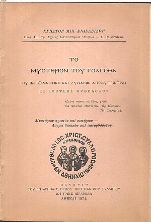 Το μυστήριον του Γολγοθά