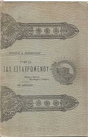 Προ του Εσταυρωμένου