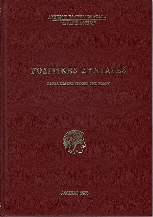 Ροδίτικες συνταγές, παραδοσιακές τροφές της Ρόδου