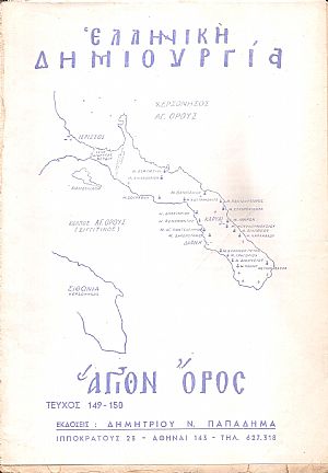 «ΕΛΛΗΝΙΚΗ ΔΗΜΙΟΥΡΓΙΑ», ΄Αγιον ΄Ορος - αφιέρωμα 