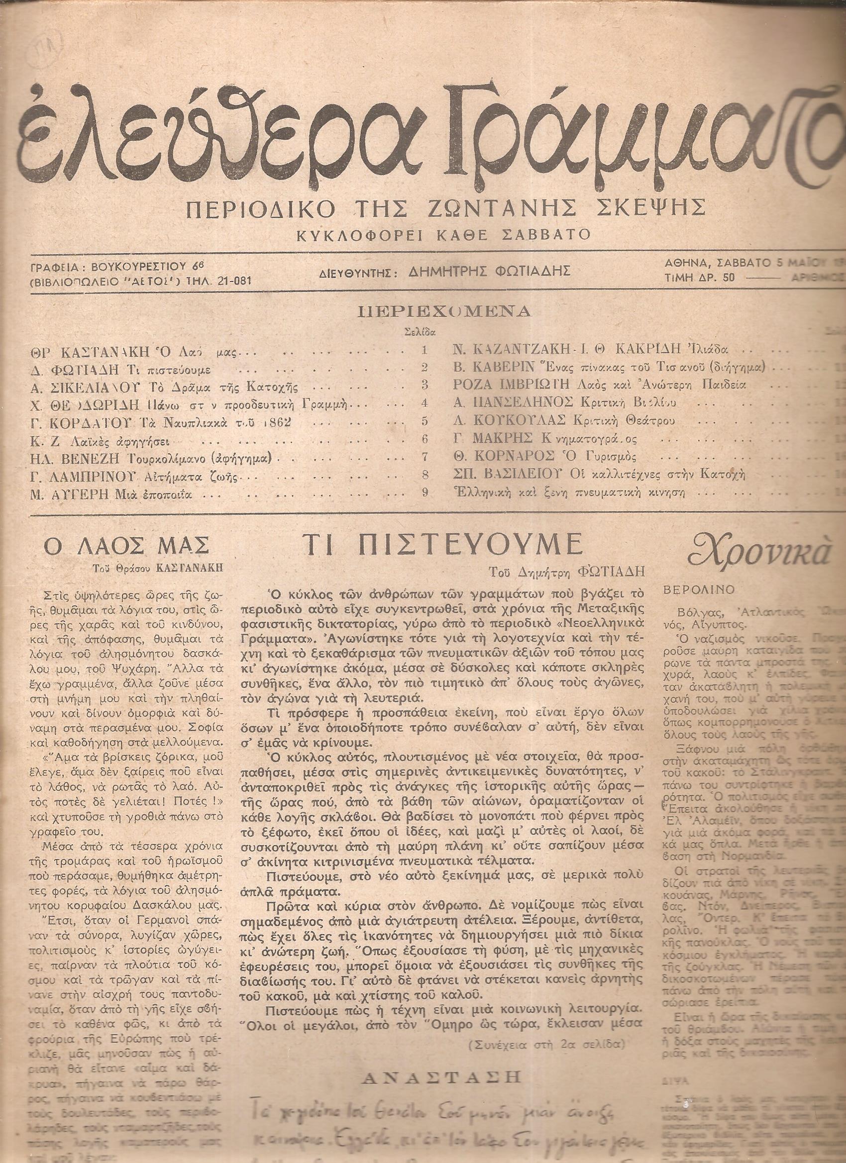 ΕΛΕΥΘΕΡΑ ΓΡΑΜΜΑΤΑ Περίοδος Α΄, τόμος Α΄, 1945, Περιοδικό της ζωντανής σκέψης
