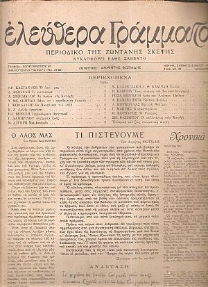ΕΛΕΥΘΕΡΑ ΓΡΑΜΜΑΤΑ Περίοδος Α΄, τόμος Α΄, 1945, Περιοδικό της ζωντανής σκέψης