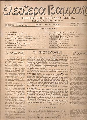 ΕΛΕΥΘΕΡΑ ΓΡΑΜΜΑΤΑ Περίοδος Α΄, τόμος Α΄, 1945, Περιοδικό της ζωντανής σκέψης