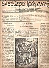 ΕΛΕΥΘΕΡΑ ΓΡΑΜΜΑΤΑ Περίοδος Α΄, τόμος Β΄, 1946-1947, Περιοδικό της ζωντανής σκέψης