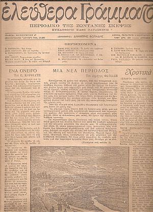 ΕΛΕΥΘΕΡΑ ΓΡΑΜΜΑΤΑ Περίοδος Α΄, τόμος Β΄, 1946-1947, Περιοδικό της ζωντανής σκέψης