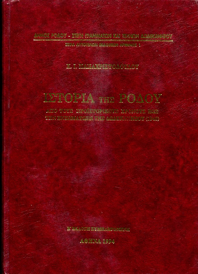 Ιστορία της Ρόδου, από τους προϊστορικούς χρόνους έως την ενσωμάτωση της Δωδεκανήσου (1948)