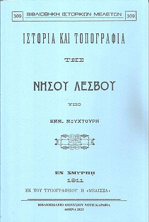 Ιστορία και τοπογραφία της νήσου Λέσβου Ιστορία και τοπογραφία της νήσου Λέσβου