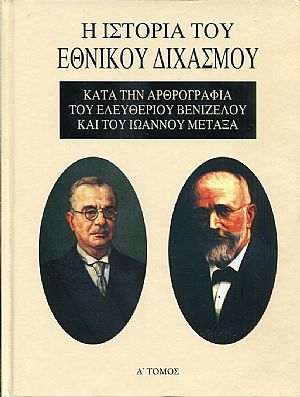 Η ιστορία του Εθνικού Διχασμού κατά την αρθρογραφία του Ελευθέριου Βενιζέλου και του Ιωάννου Μεταξά, τόμοι 3