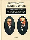 Η ιστορία του Εθνικού Διχασμού κατά την αρθρογραφία του Ελευθέριου Βενιζέλου και του Ιωάννου Μεταξά, τόμοι 3
