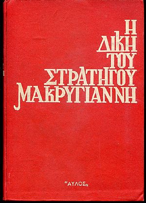 Η δίκη του στρατηγού Μακρυγιάννη