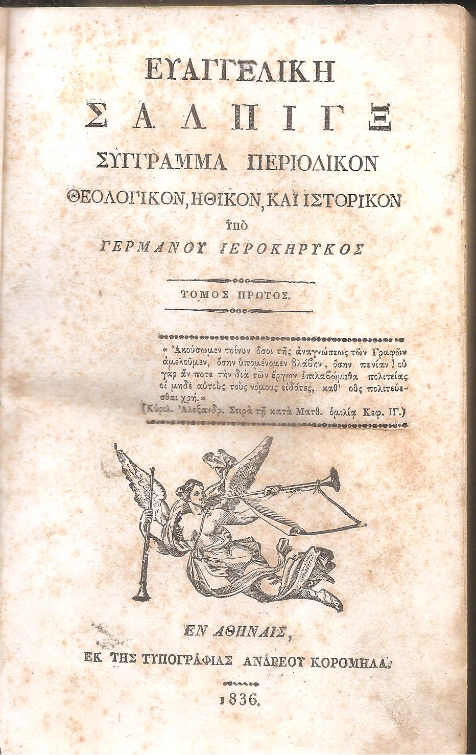 ΕΥΑΓΓΕΛΙΚΗ ΣΑΛΠΙΓΞ 1836-1837, τόμοι Α΄- Β΄, Περίοδος Δευτέρα