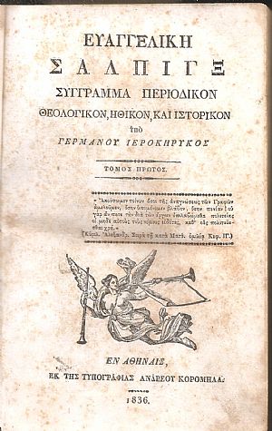 ΕΥΑΓΓΕΛΙΚΗ ΣΑΛΠΙΓΞ 1836-1837, τόμοι Α΄- Β΄, Περίοδος Δευτέρα