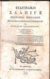 ΕΥΑΓΓΕΛΙΚΗ ΣΑΛΠΙΓΞ 1836-1837, τόμοι Α΄- Β΄, Περίοδος Δευτέρα