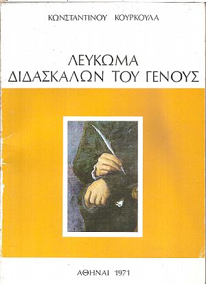 Λεύκωμα διδασκάλων του γένους