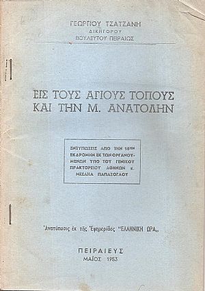 Εις τους Αγίους Τόπους και την Μ. Ανατολήν