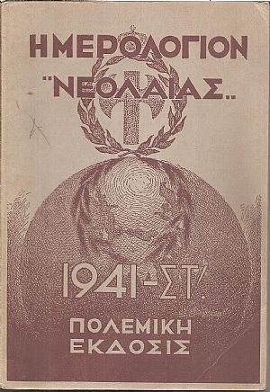 ΗΜΕΡΟΛΟΓΙΟΝ ΝΕΟΛΑΙΑΣ, Πολεμική έκδοσις 1941 ΣΤ΄ ΗΜΕΡΟΛΟΓΙΟΝ ΝΕΟΛΑΙΑΣ, Πολεμική έκδοσις 1941 ΣΤ΄