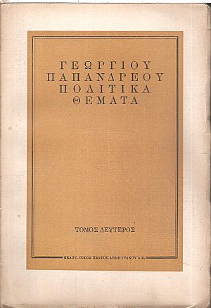Πολιτικά θέματα, τόμος Β΄(μόνο)