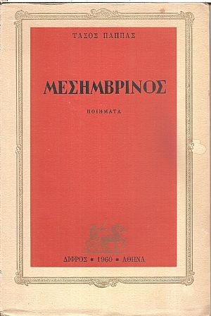 Μεσημβρινός, ποιήματα