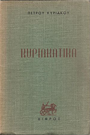 Κυριακάτικα