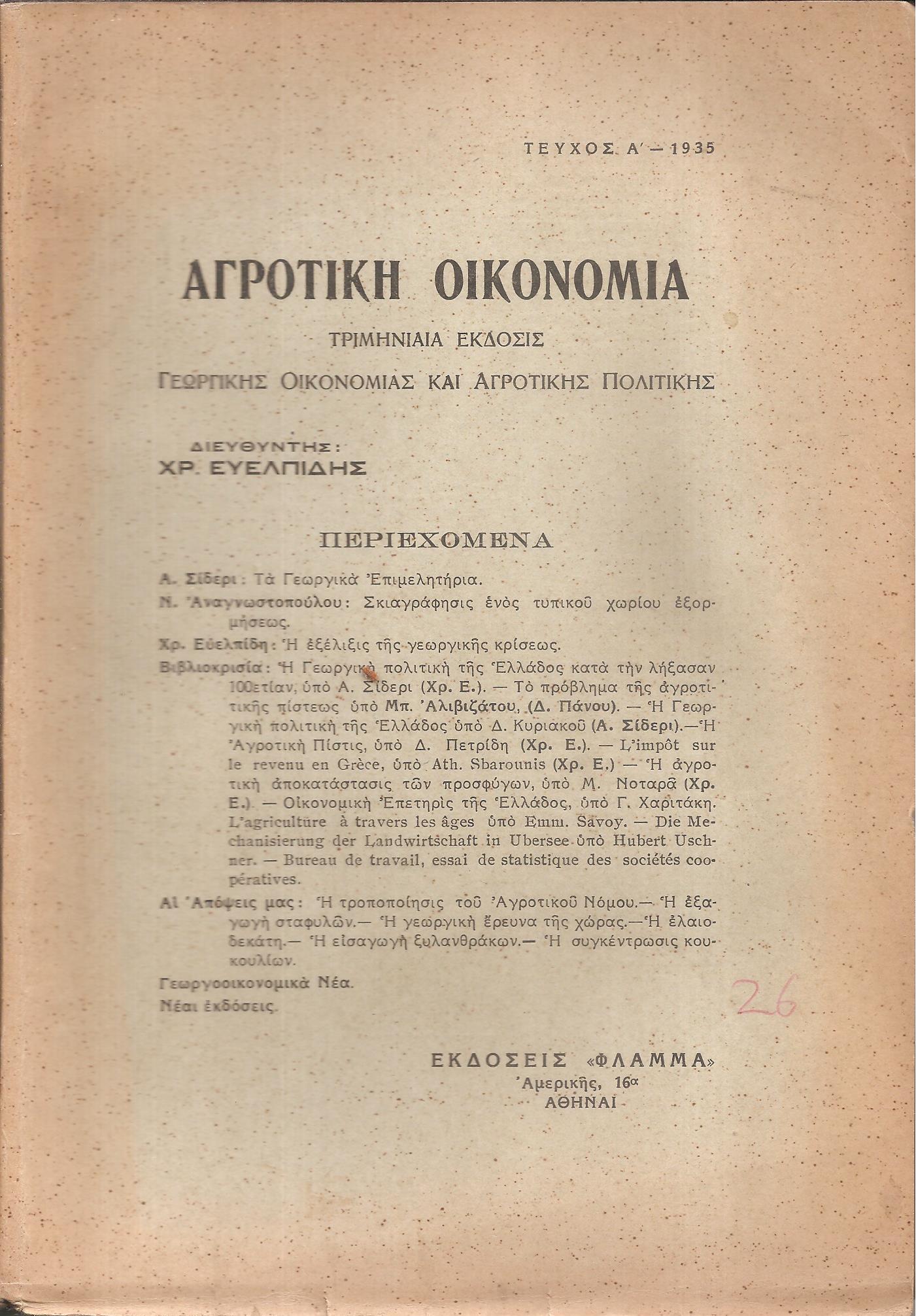 «ΑΓΡΟΤΙΚΗ ΟΙΚΟΝΟΜΙΑ» 1935-1967, Τριμηνιαία έκδοσις γεωργικής οικονομίας και αγροτικής πολιτικής