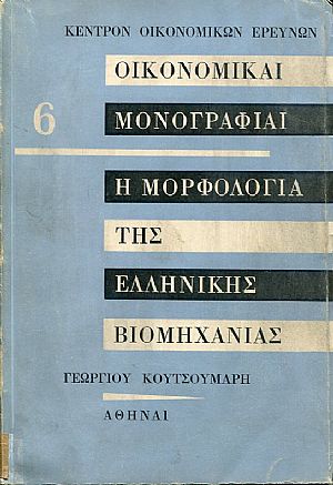 Η μορφολογία της ελληνικής βιομηχανίας, μελέτη επί της βιομηχανικής αναπτύξεως Η μορφολογία της ελληνικής βιομηχανίας, μελέτη επί της βιομηχανικής αναπτύξεως