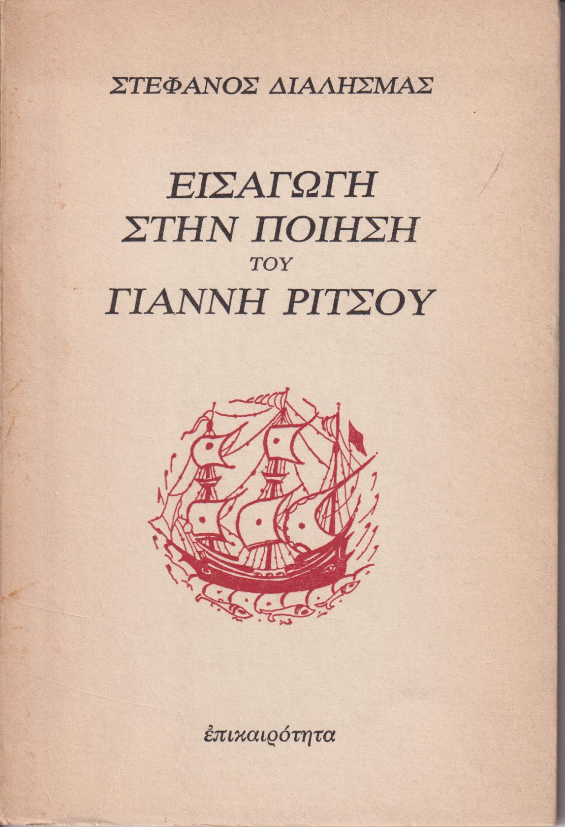 Εισαγωγή στην ποίηση του Γιάννη Ρίτσου