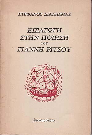 Εισαγωγή στην ποίηση του Γιάννη Ρίτσου