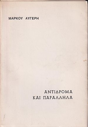Αντίδρομα και παράλληλα, στίχοι