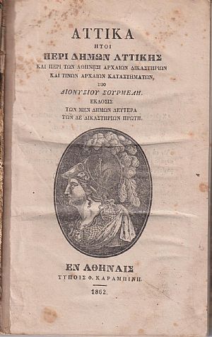 Αττικά ήτοι περί Δήμων Αττικής και περί των Αθήνησι Αρχαίων Δικαστηρίων και τινων Αρχαίων Καταστημάτων
