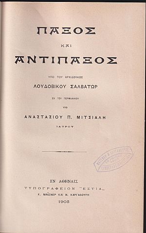 Παξός και Αντίπαξος, εκ του γερμανικού υπό Αναστασίου Π. Μιτσιάλη ιατρού
