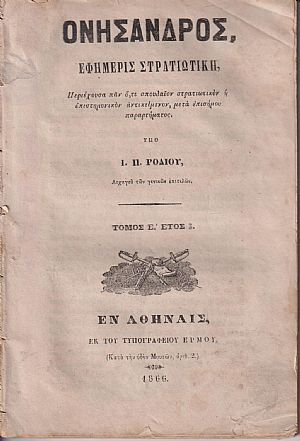 Ονήσανδρος, Εφημερίς Στρατιωτική. Τόμος Ε΄, έτος 3ο Ονήσανδρος, Εφημερίς Στρατιωτική. Τόμος Ε΄, έτος 3ο