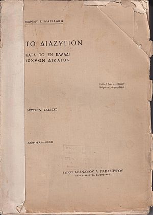 Το διαζύγιον κατά το εν Ελλάδι ισχύον δίκαιον. Β΄ έκδοσις