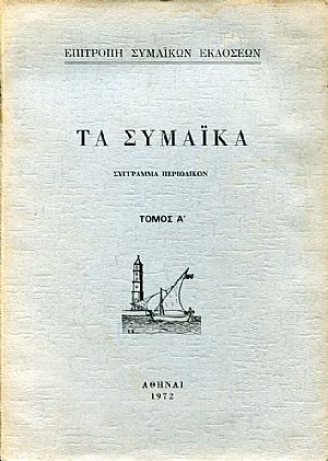 ΤΑ ΣΥΜΑΪΚΑ, τόμοι Α-Δ