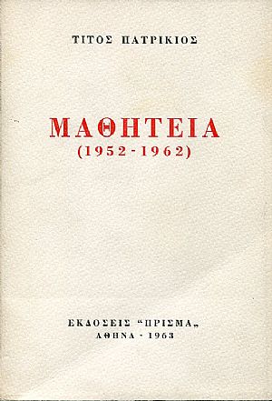 Μαθητεία (1952 - 1962)