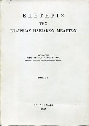 Επετηρίς της Εταιρείας Ηλειακών Μελετών, τόμος Α Επετηρίς της Εταιρείας Ηλειακών Μελετών, τόμος Α