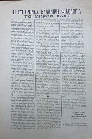 ΦΙΛΑΔΕΛΦΕΥΣ ΑΛΕΞΑΝΔΡΟΣ - ΣΠΥΡΟΣ ΣΑΜΑΡΑΣ. «Η σύγχρονος ελληνική φιλολογία. Το μωρόν άλας»