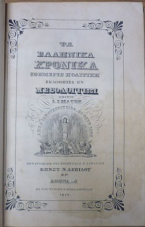 ΤΑ ΕΛΛΗΝΙΚΑ ΧΡΟΝΙΚΑ 1824-1826