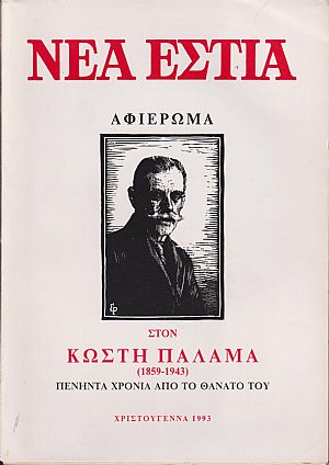 «ΝΕΑ ΕΣΤΙΑ», Αφιέρωμα στον Κωστή Παλαμά (1859-1943) πενήντα χρόνια από τον θάνατο του. Χριστούγεννα 1993