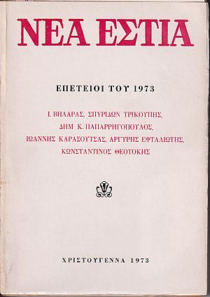 «ΝΕΑ ΕΣΤΙΑ», Επέτειοι του 1973