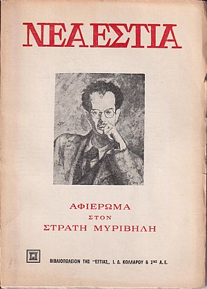«ΝΕΑ ΕΣΤΙΑ», Αφιέρωμα στον Στρατή Μυριβήλη