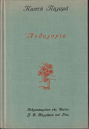 ΠΑΛΑΜΑΣ ΚΩΣΤΗΣ, Ανθολογία ΠΑΛΑΜΑΣ ΚΩΣΤΗΣ, Ανθολογία