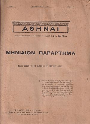 ΑΘΗΝΑΙ-Μηνιαίον παράρτημα,  1907-1913, έτη Α΄-ΣΤ΄